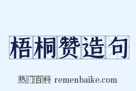 梧桐赞造句是什么意思的图片